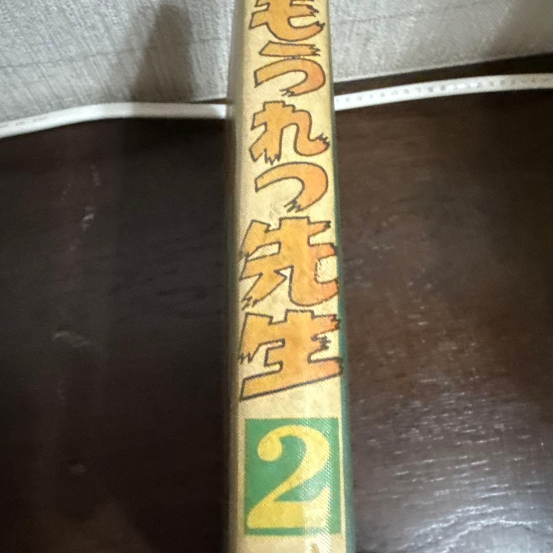 もうれつ先生 第2巻 寺田ヒロオ