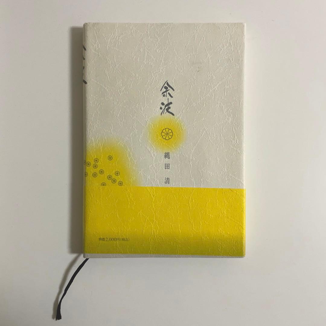 余波　長府藩赤穂御預人始末　縄田清