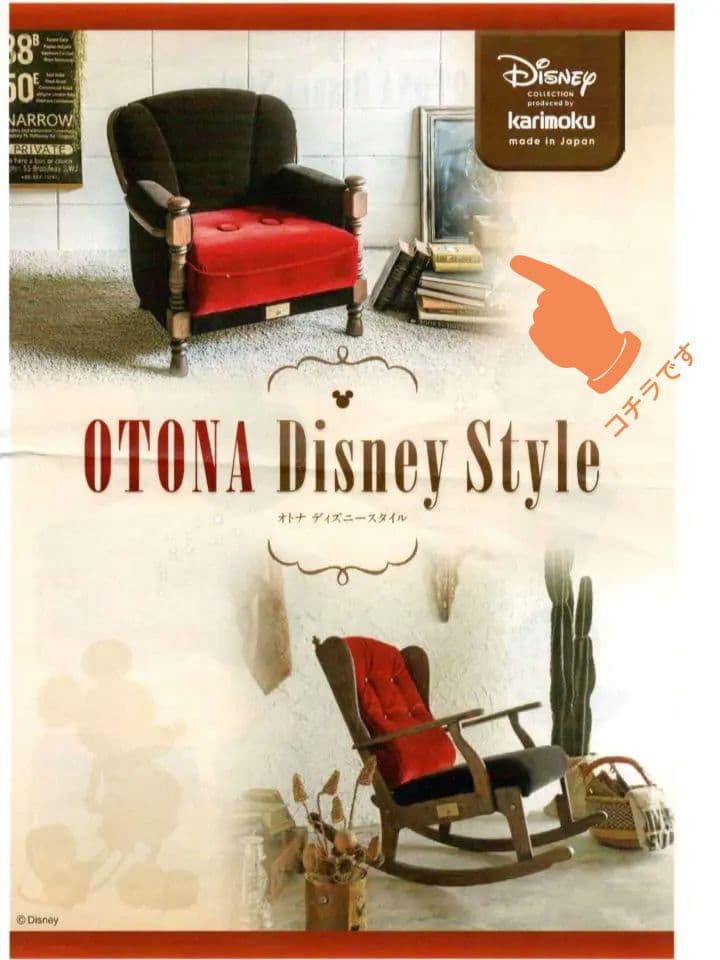 【超美品】 カリモク 大人ディズニー 肘掛椅子 Mickey