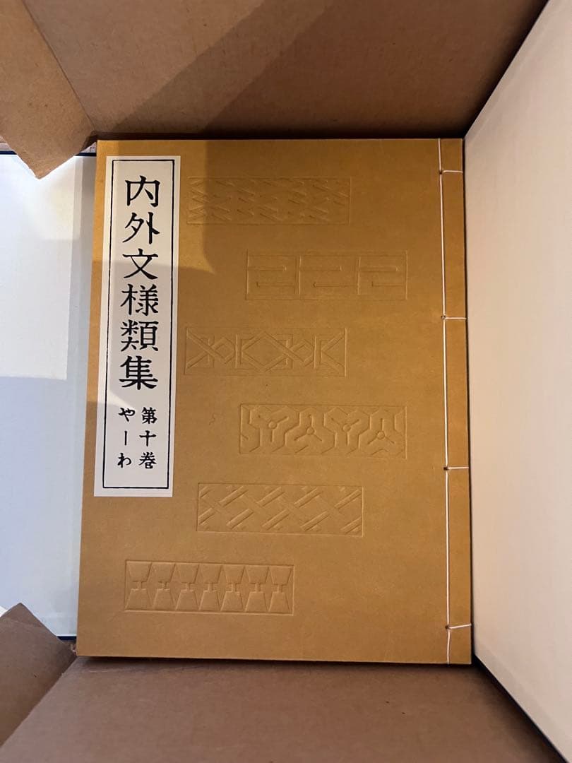 【値下げ中】内外文様集 河原崎義雄編　全10冊セット芸艸堂