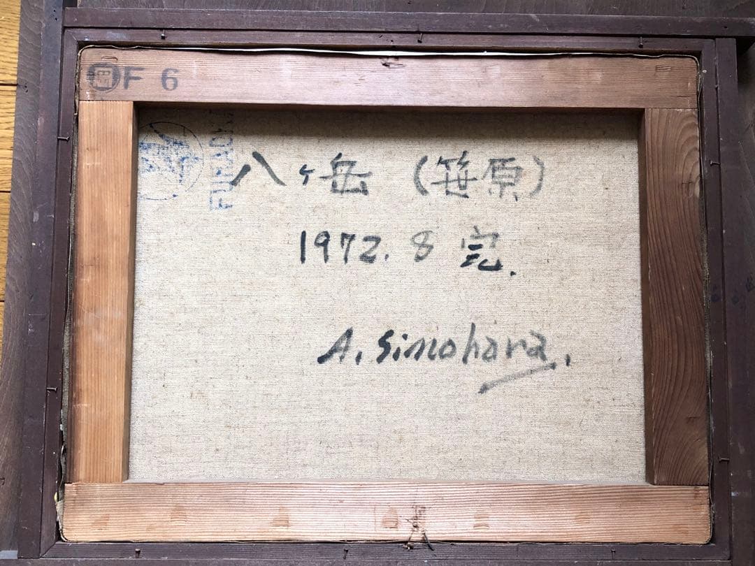 金　油絵　八ヶ岳(笹原) A.Shinohara 作　F6サイズ