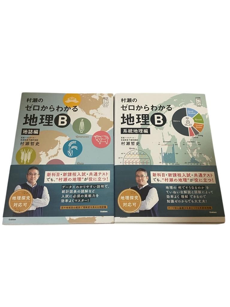 【匿名配送】新品。村瀬のゼロからわかる地理B 系統地理編＆地誌　2点セット