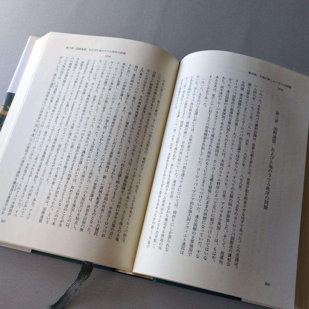 【古書】大地のノモス : ヨーロッパ公法という国際法における　カール・シュミット