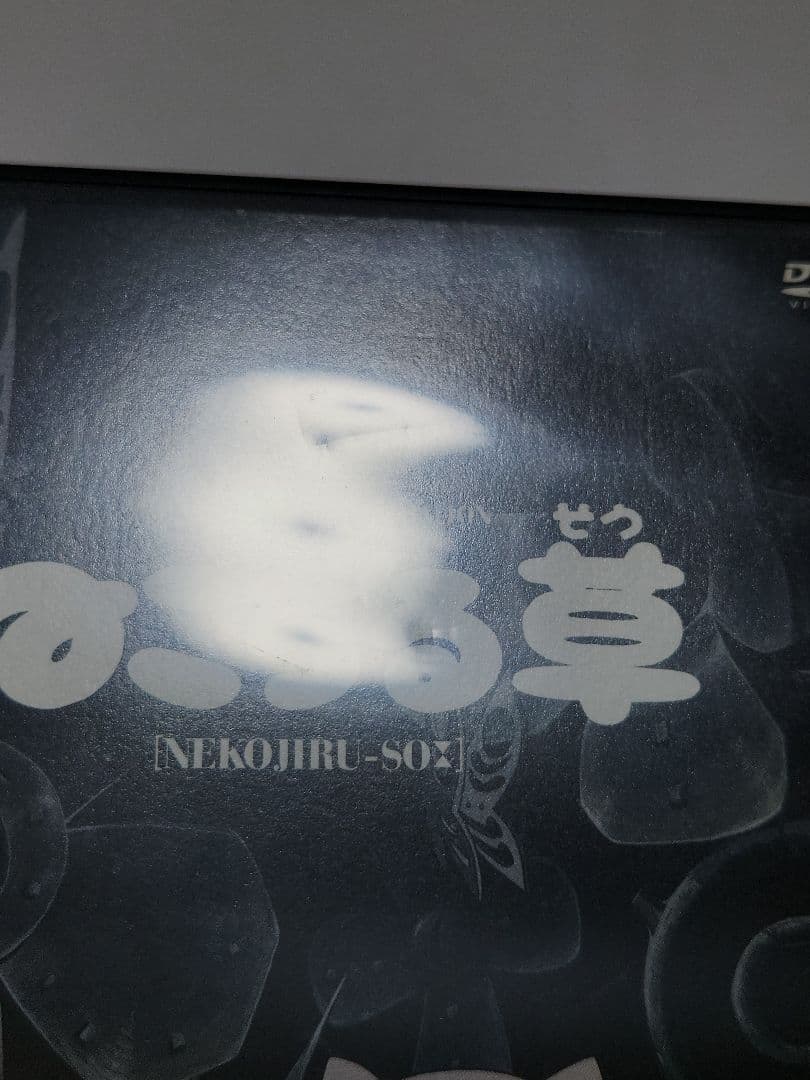 ねこぢる劇場 ぢるぢるオリジナル ねこぢる草 DVD