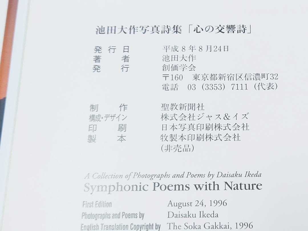 池田大作写真集 心の交響詩 サイン入 創価学会