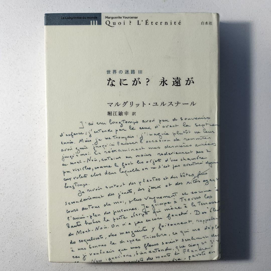 マルグリット・ユルスナール　世界の迷路 　全三冊セット