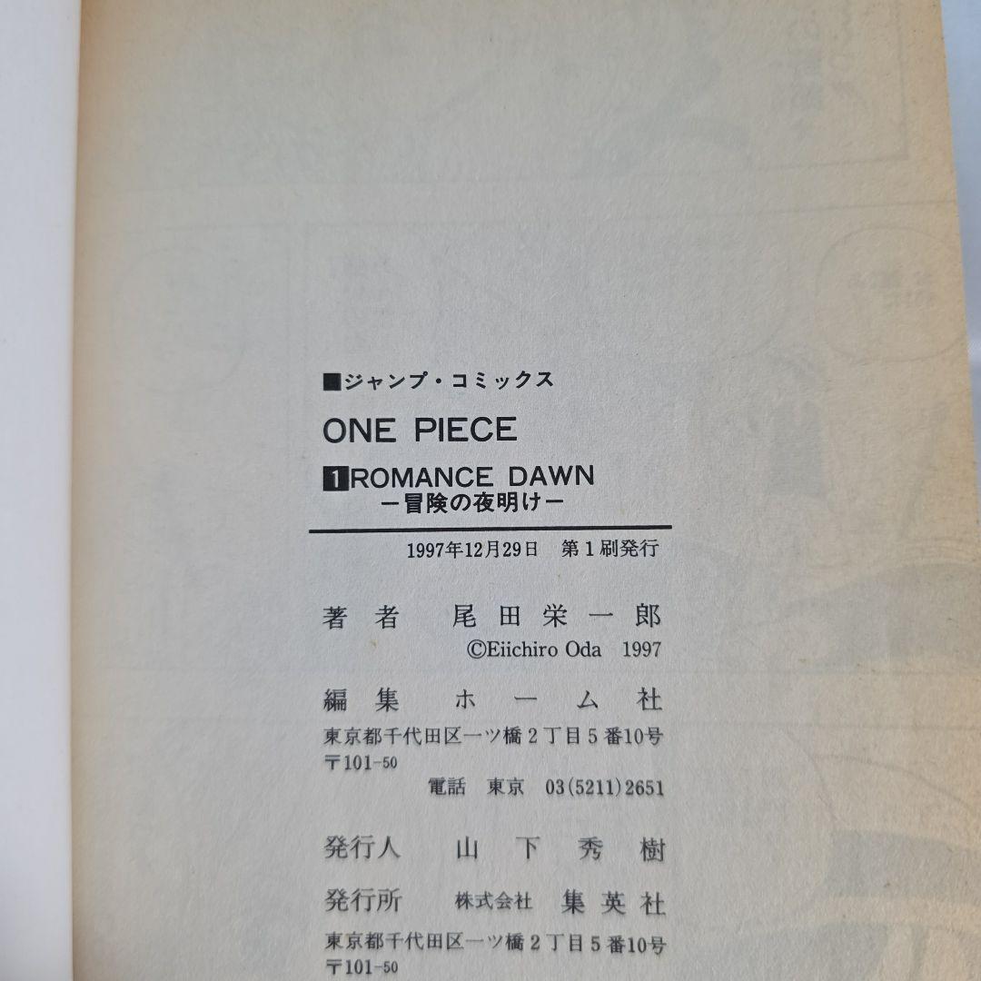 希少！ONEPIECE 1巻 初版 1997年第1刷発行/S02
