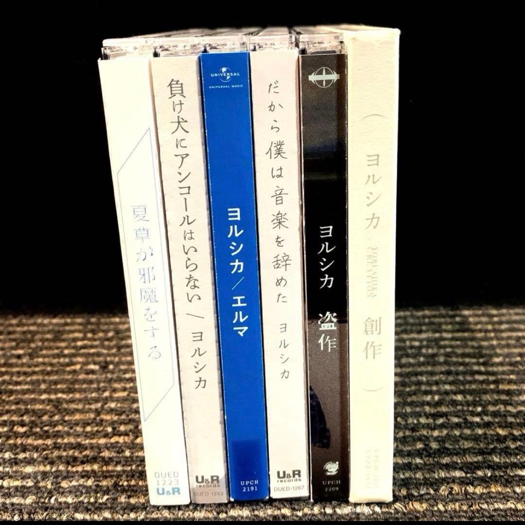 ヨルシカ　アルバム　6枚セット　まとめ売り