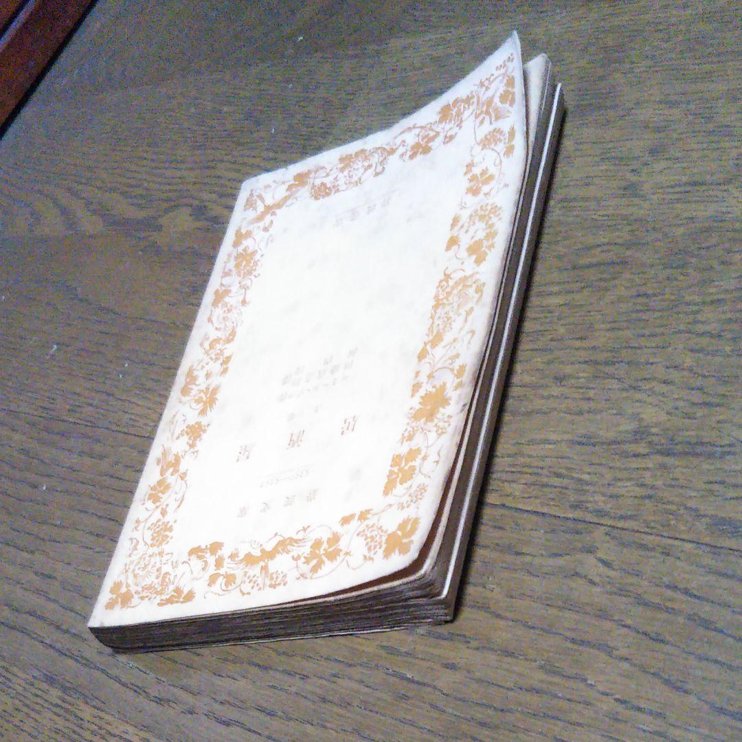 居酒屋　上巻　エミール・ゾラ 作　田邊貞之助　河内淸　岩波文庫　岩波書店