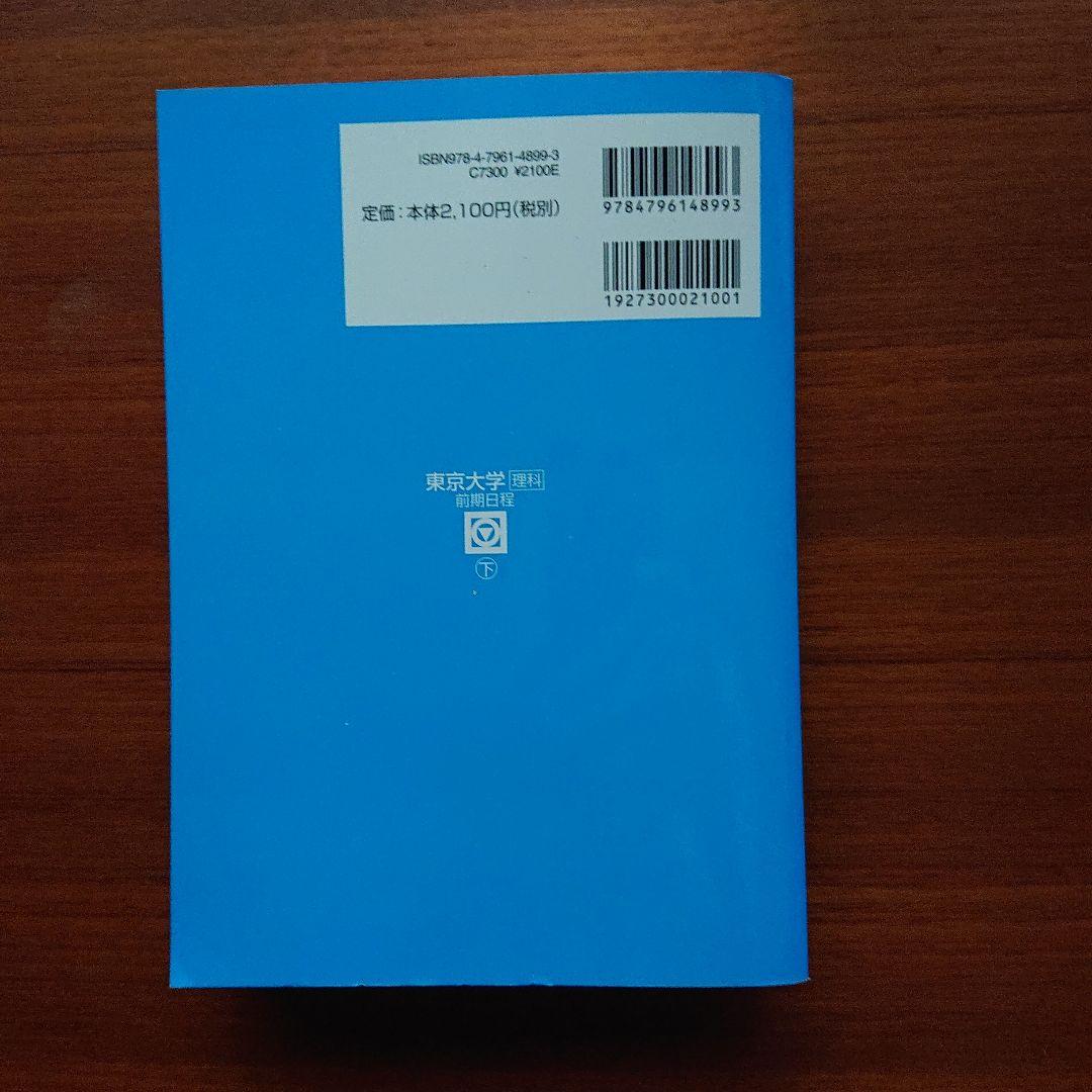#東京大学〈理科〉 2014 前期日程 上 下