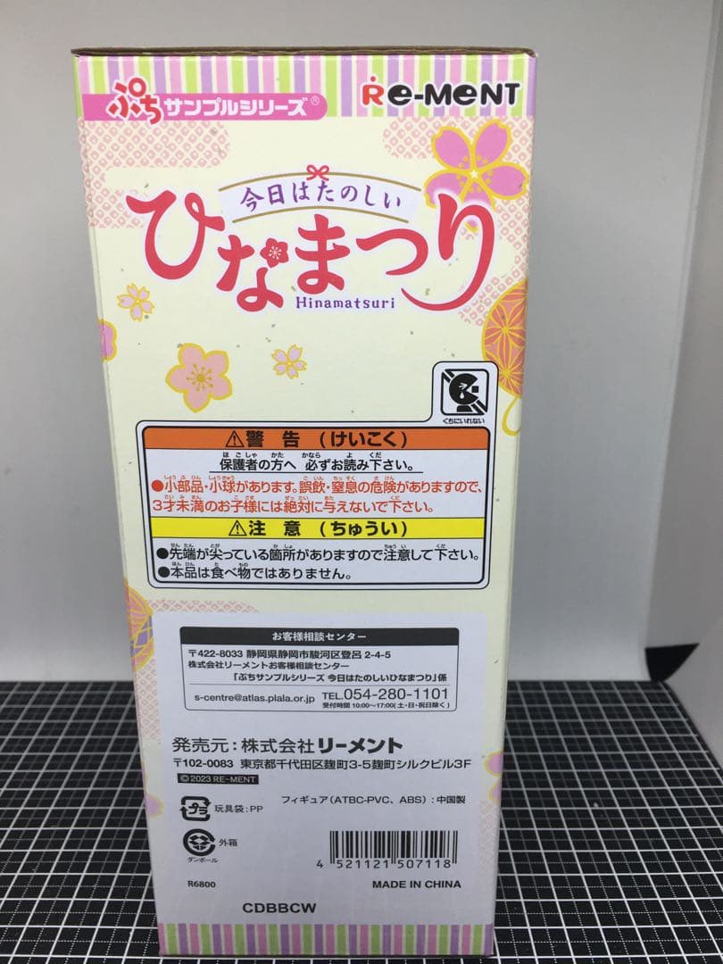 リーメント　ぷちサンプルシリーズ　今日はたのしい　ひなまつり　未開封　廃盤