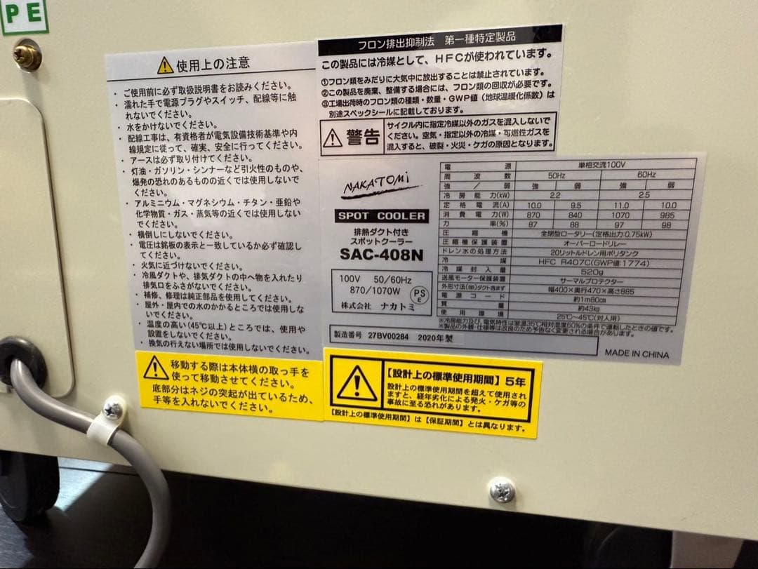 ナカトミ（NAKATOMI）排熱ダクト付スポットクーラー　　　SAC-408N
