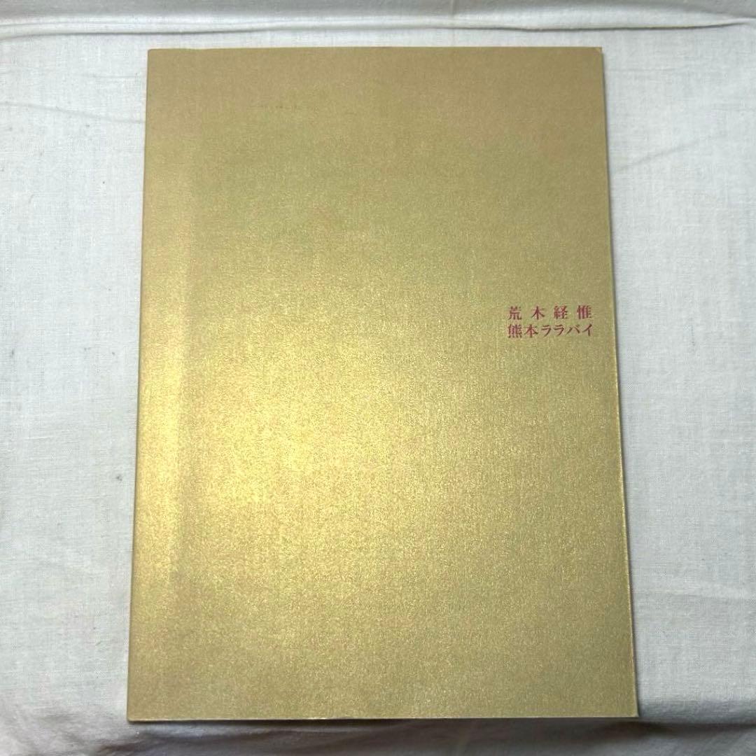 【初版】荒木経惟「熊本ララバイ」　熊本市現代美術館　アラーキー