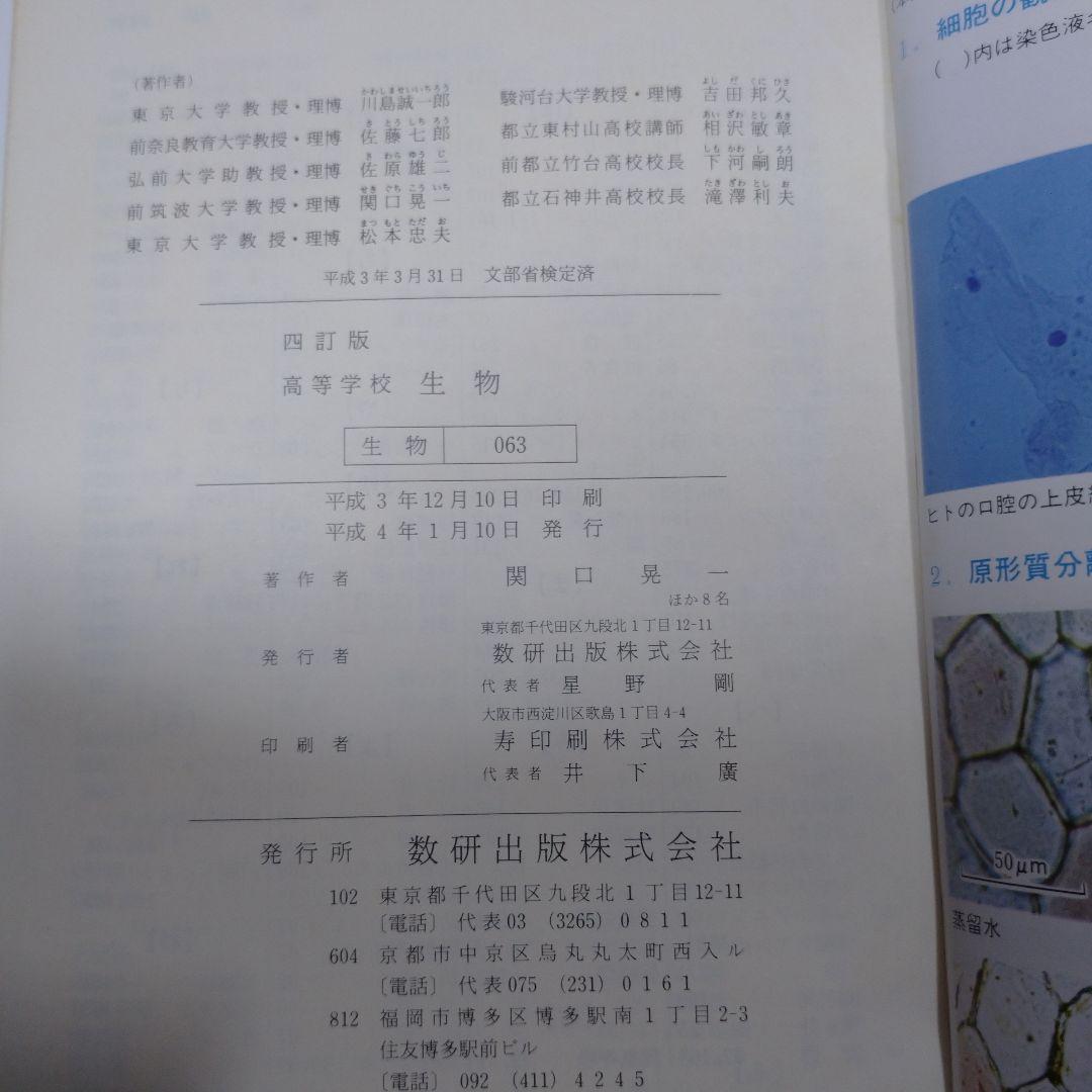 理科Ⅰ 生物・地学編 、生物 高等学校 数研出版、精選セミナー生物 第一学習社