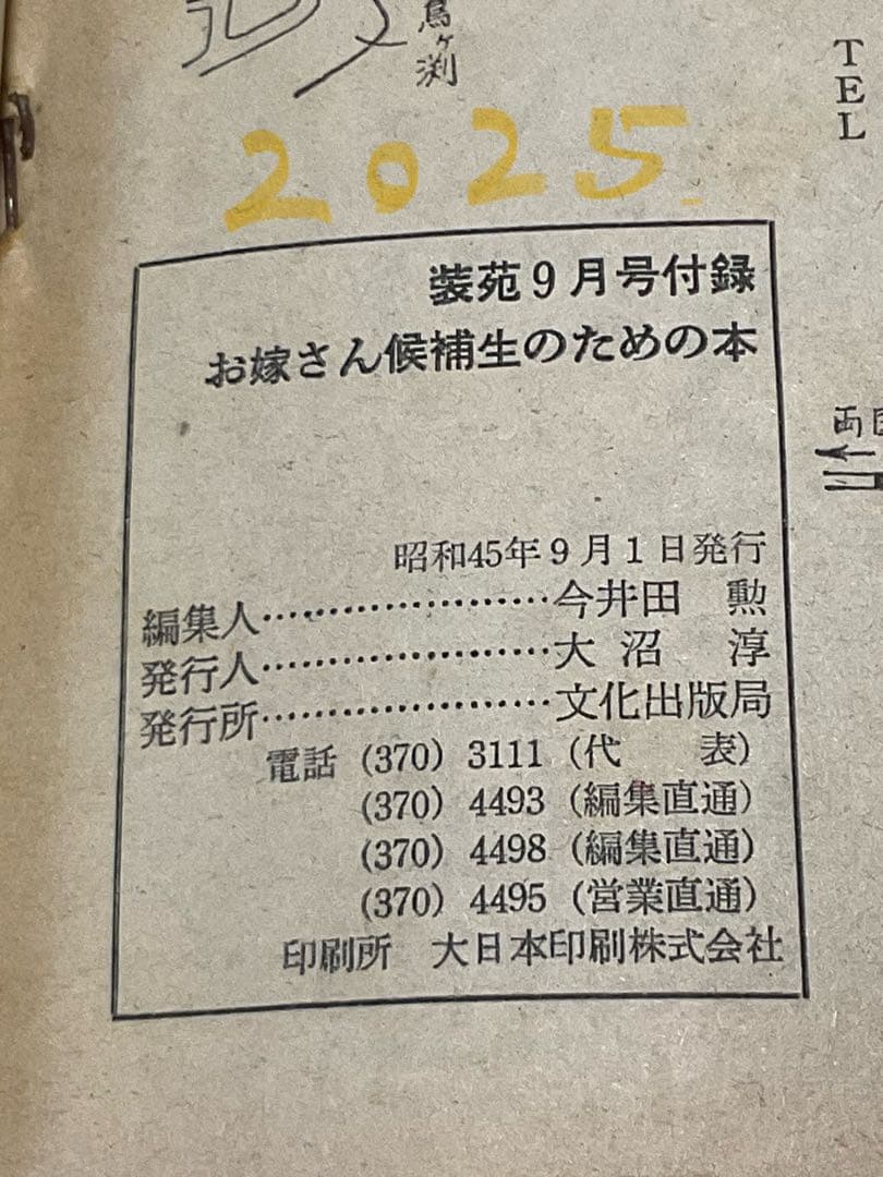 昭和45年／装苑・お嫁さん候補生のための本。9月号付録。【130ページ美品】。
