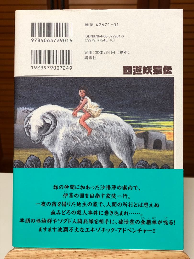 【レアコミック】 西遊妖猿伝 西域篇 全6巻セット　諸星大二郎 / 著