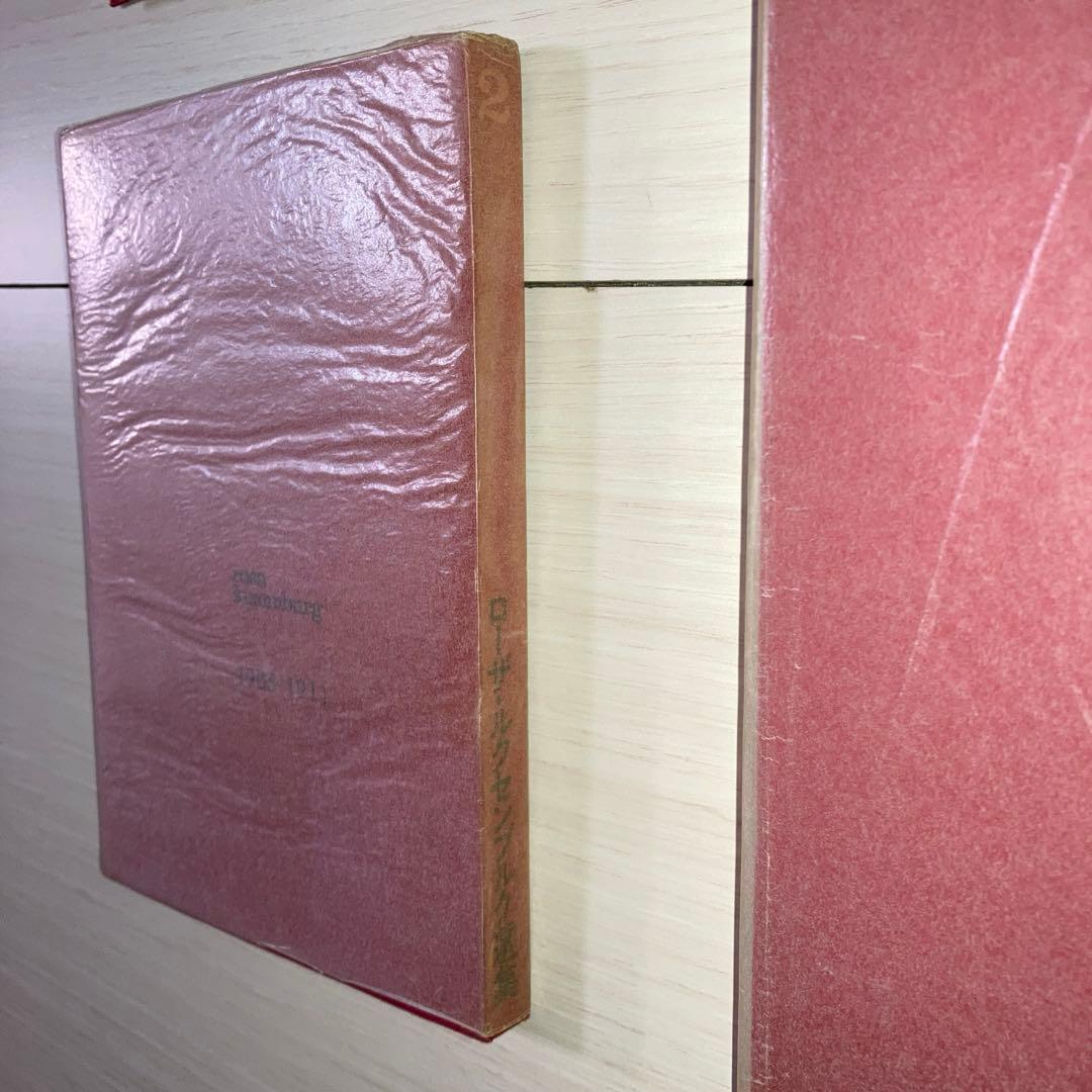 ローザ・ルクセンブルク選集　rosa luxemburg 選集　1 2 3 4