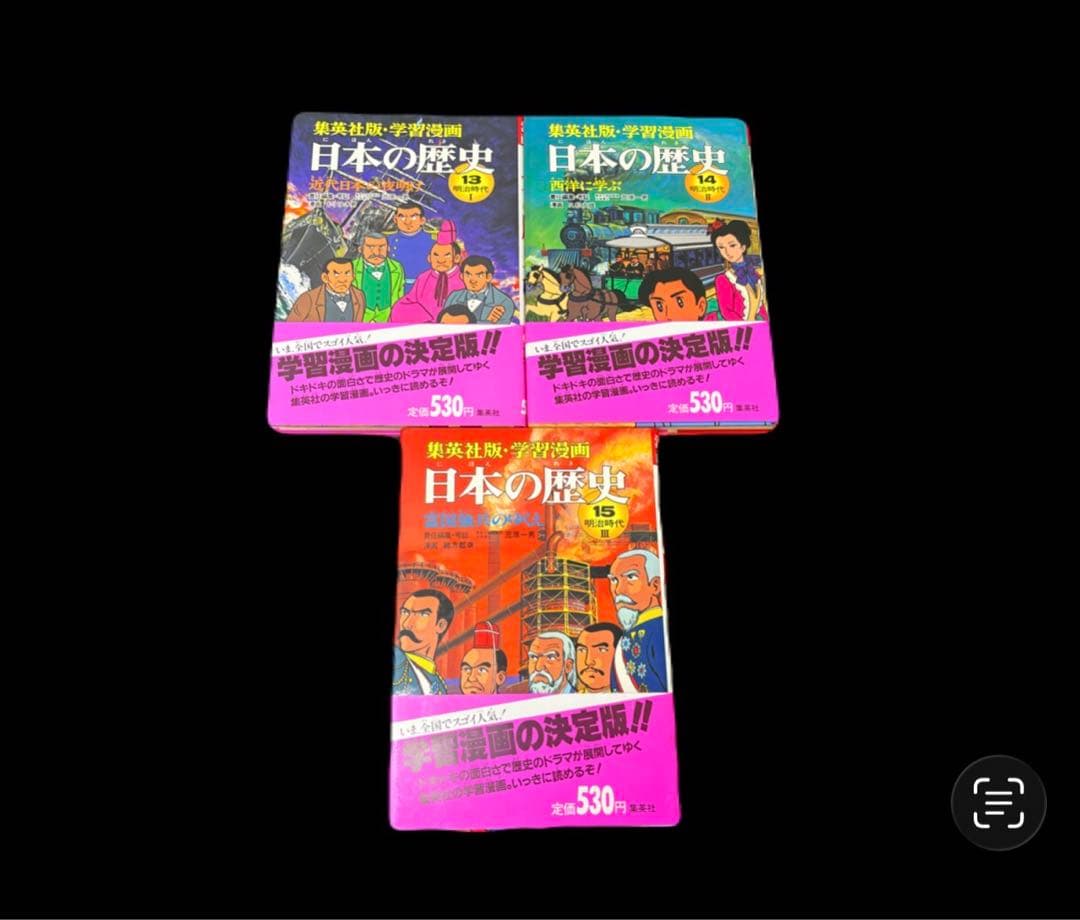 学習漫画 日本の歴史 全18巻 集英社　 -551-