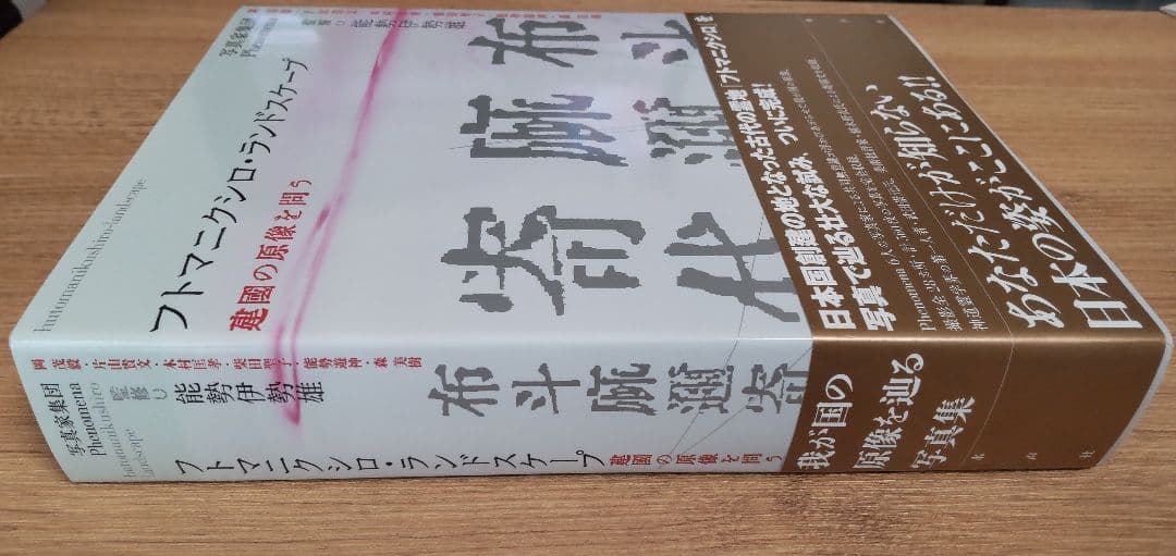 フトマニクシロ・ランドスケープ　建國の原像を問う