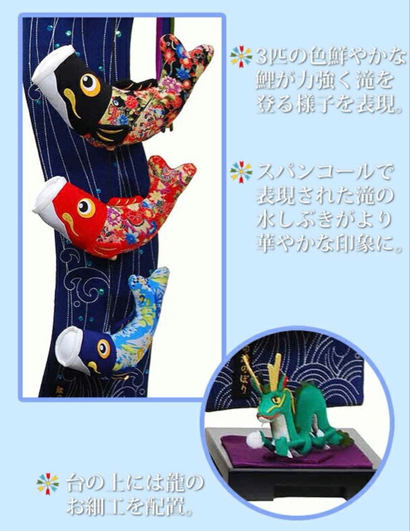 室内鯉のぼり　登竜門伝説　中　人形の伏見屋　鯉のぼり　つるし飾り　ちりめん　高級