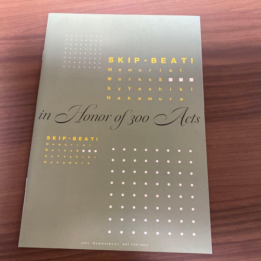 スキップビート　付録　まとめ売り