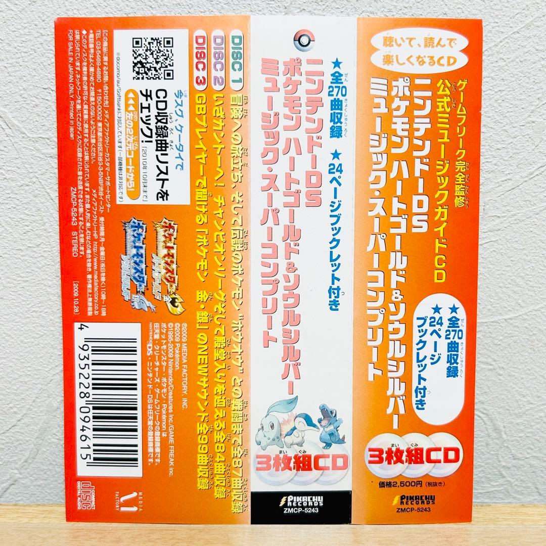 【希少】DS ポケモン ハートゴールド＆ソウルシルバー ミュージック▪CD3枚組