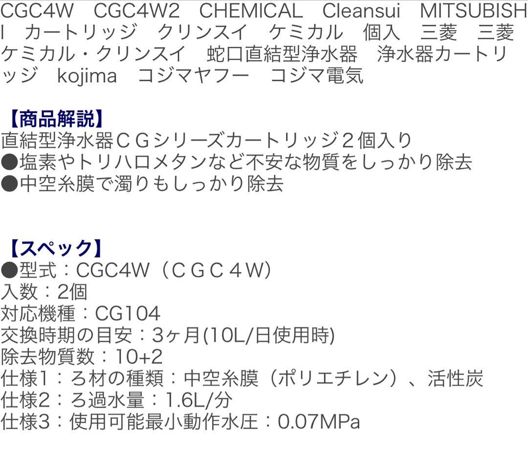 カートリッジ　クリンスイCGシリーズ　2箱