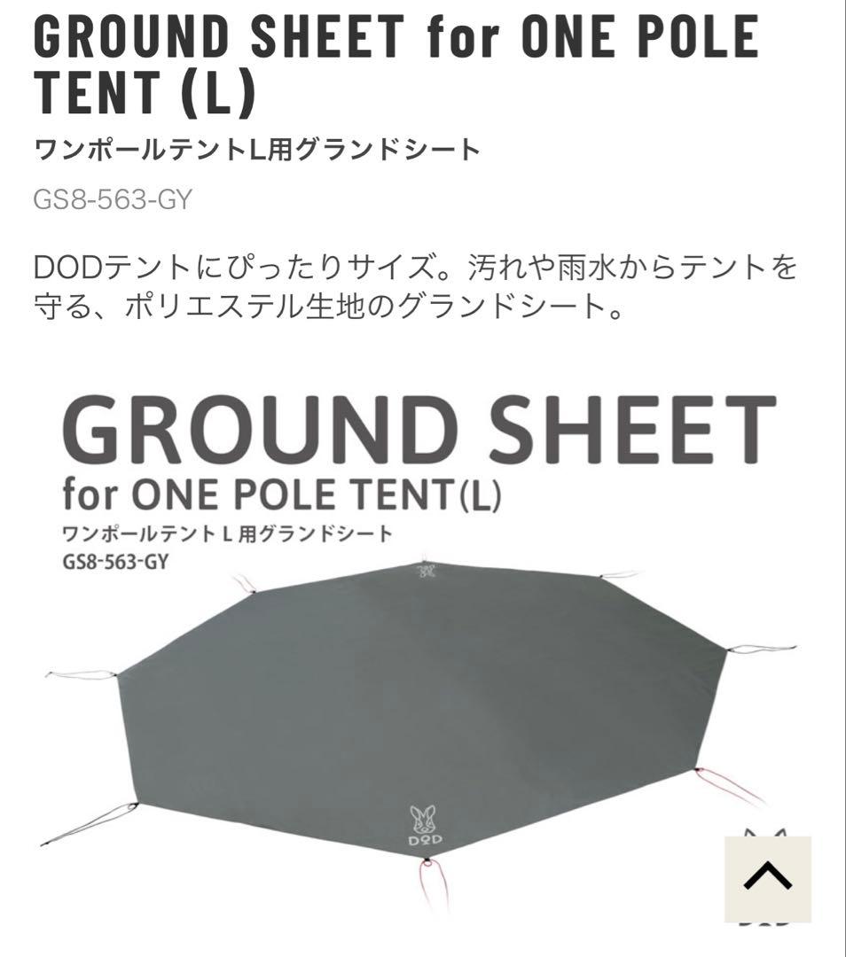 DOD ワンポールテント　L グランドシート付き