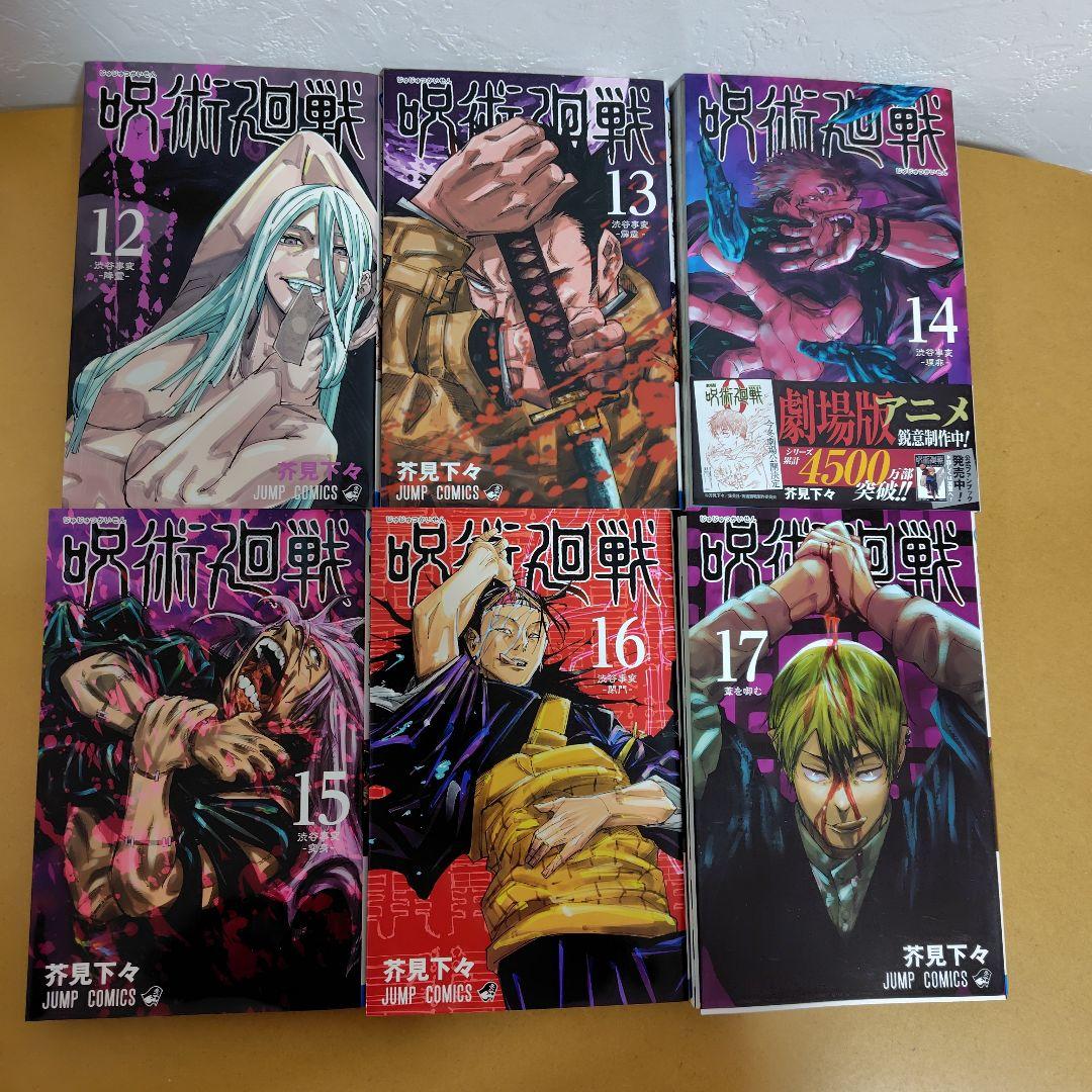 呪術廻戦 　全30巻セット　芥見下々　初版数冊あり
