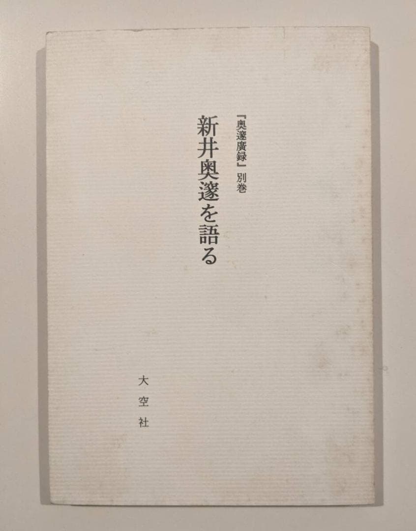 奥邃広録 全5巻 別巻付　1991年復刻 ／人と思想　全二冊　新井奥邃　奥邃廣録