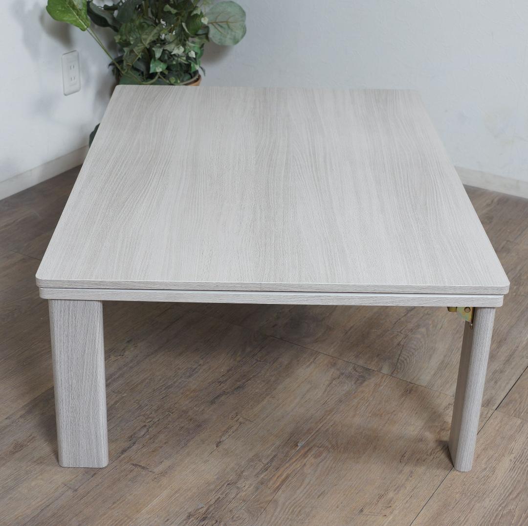 暮らしに寄り添う、リバーシブル折れ脚こたつテーブル（105×75cm）