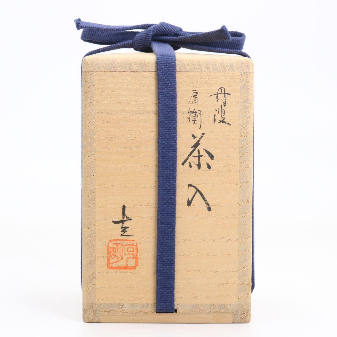 市野克明作 丹波焼 肩衝茶入 段七宝仕覆 茶道具 共箱　V913　N9