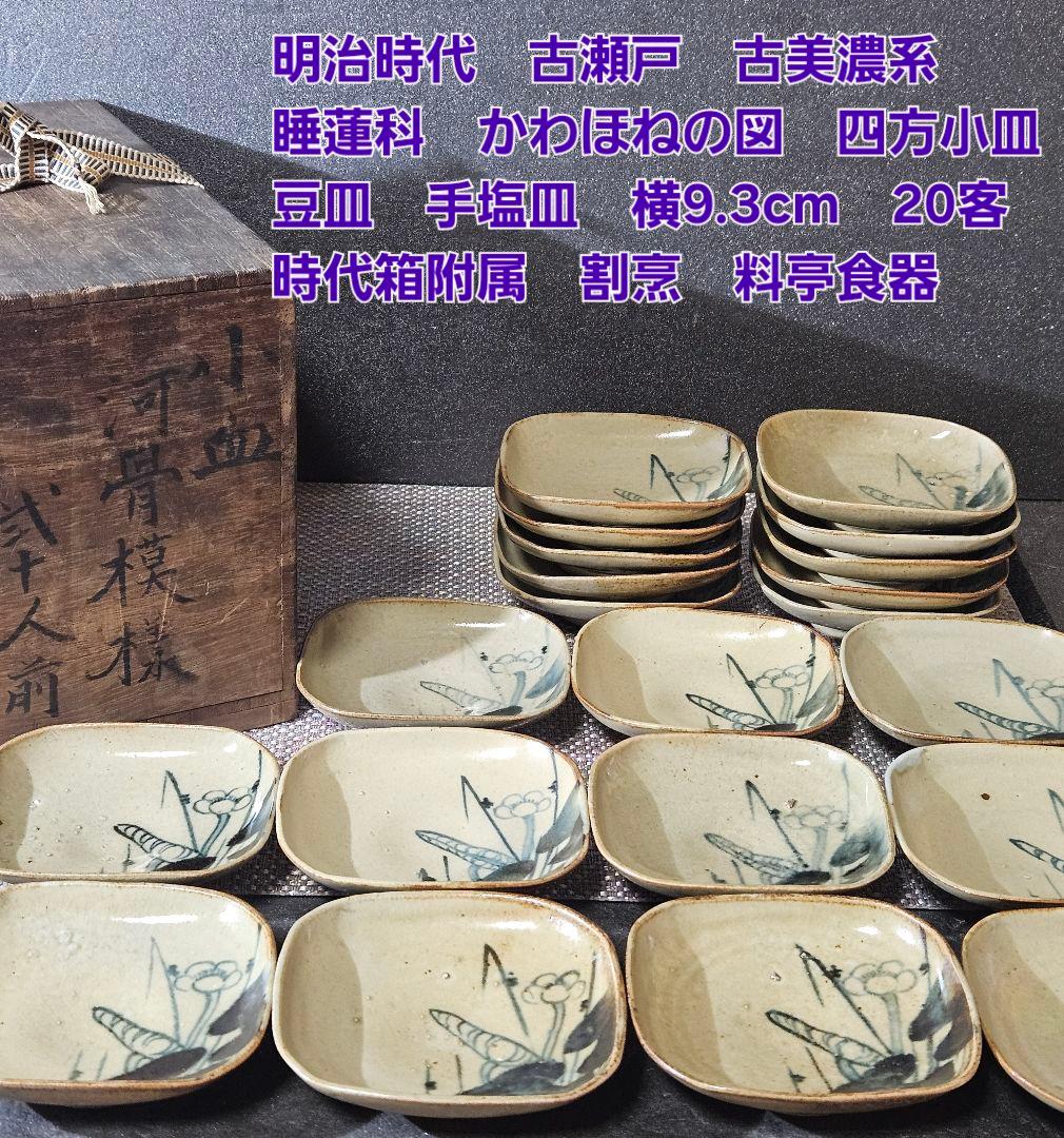 明治時代　古瀬戸　古美濃系　呉須　染付 かわほねの図　小皿　豆皿　手塩皿　20客