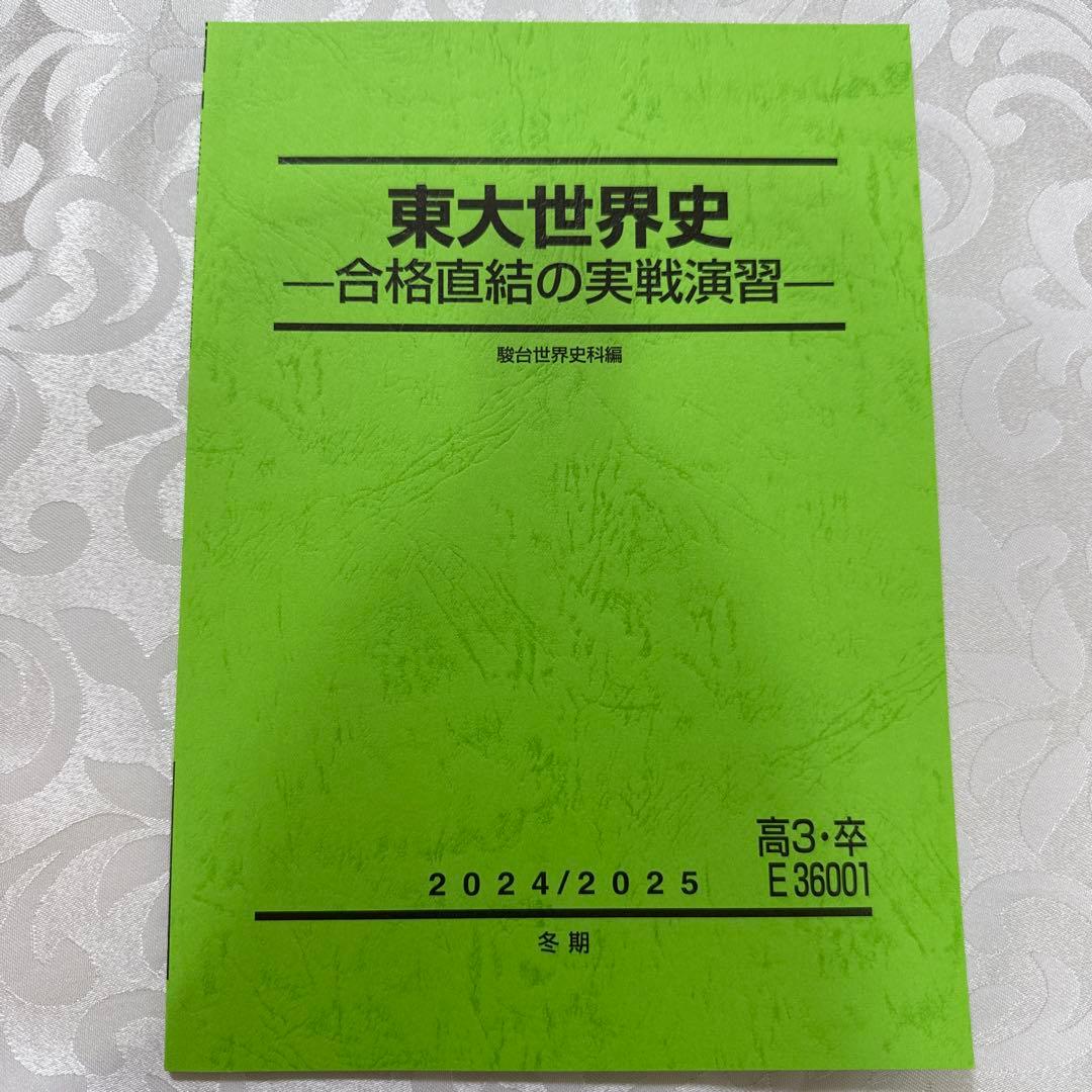 駿台 EX東大文系演習コース 最上位クラス 東大世界史フルセット