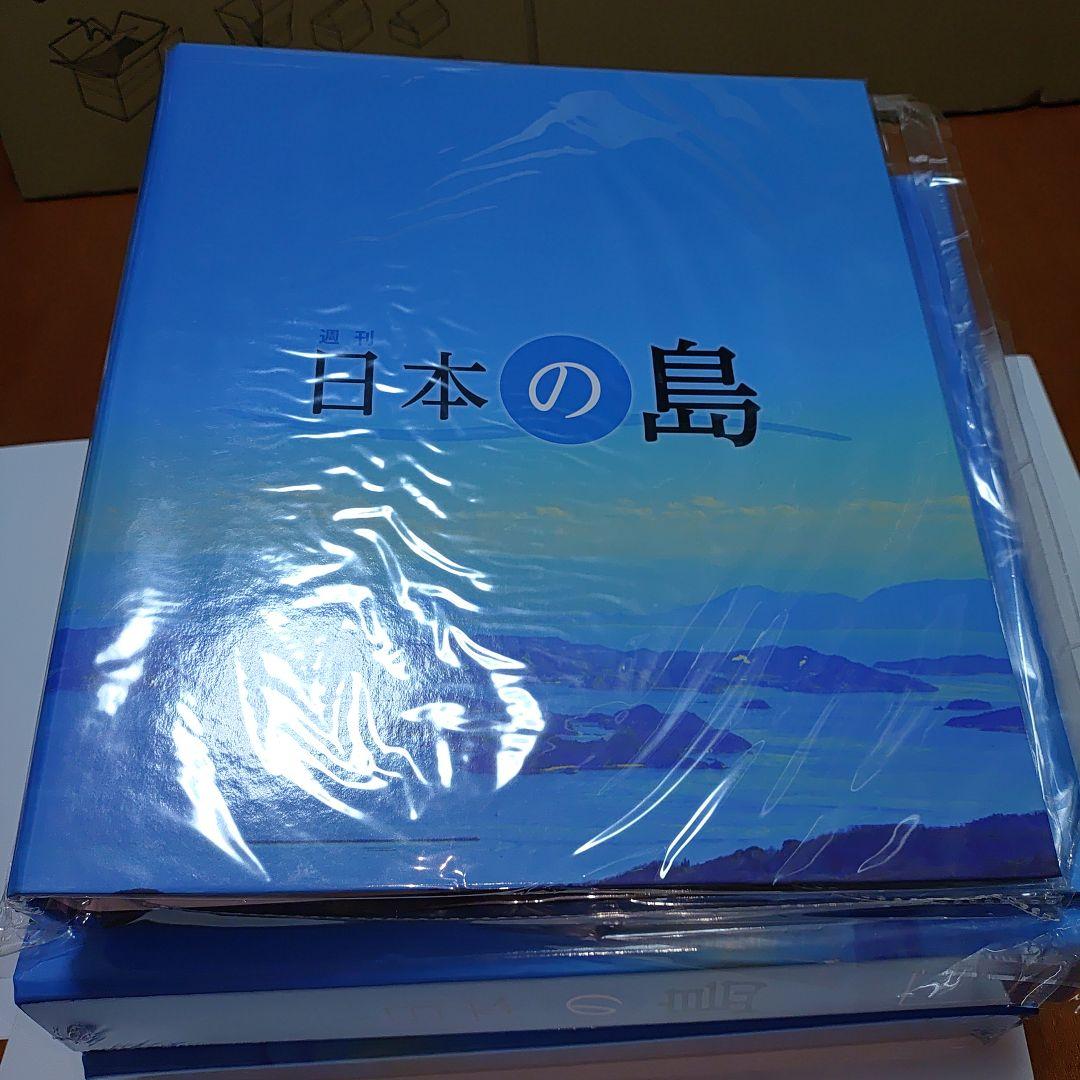 日本の島 1 〜66号　ディアゴスティーニ　 DEAGOSTINI