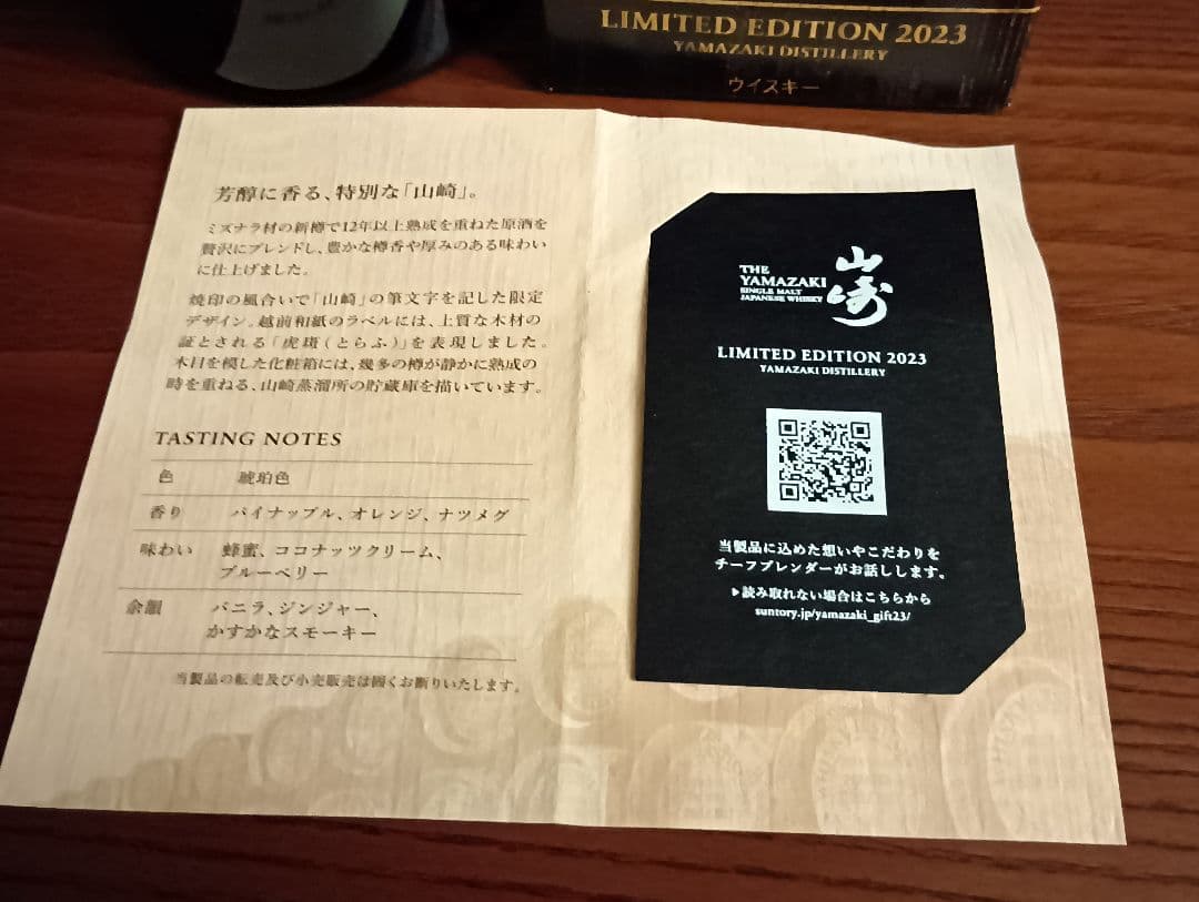 【限定】山崎 シングルモルト　リミテッドエディション 2023