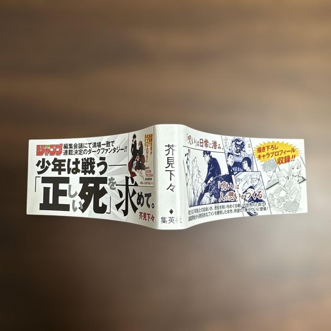 呪術廻戦　１巻　初版　帯付き（応募券なし）　ジャンパラ付き
