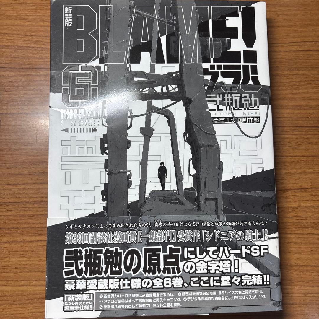 新装版　BLAME! 全6巻セット