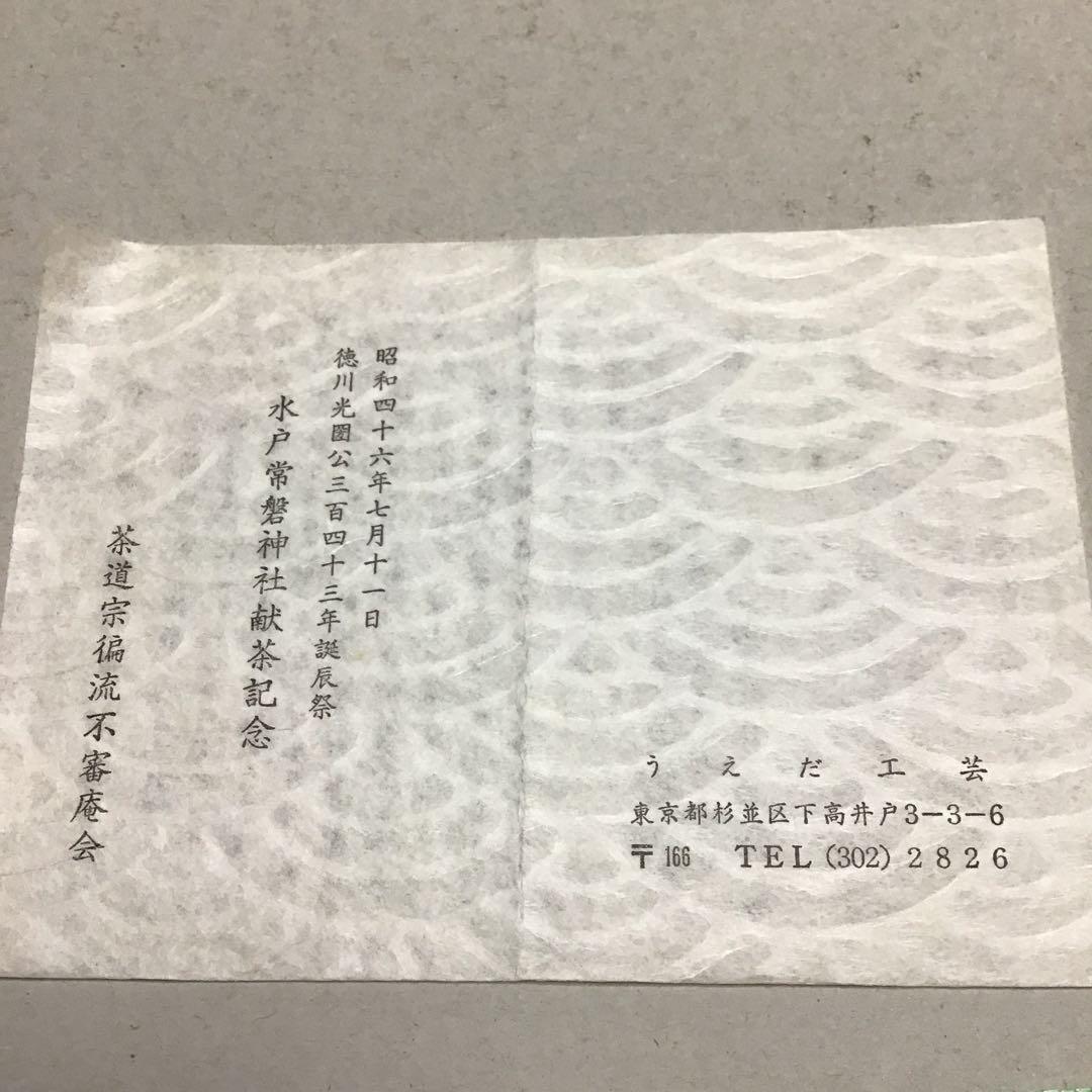 平茶碗　宗徧流 笠間焼　藤江宏造作　水戸常盤神社献茶記念　S46.7.11拝領