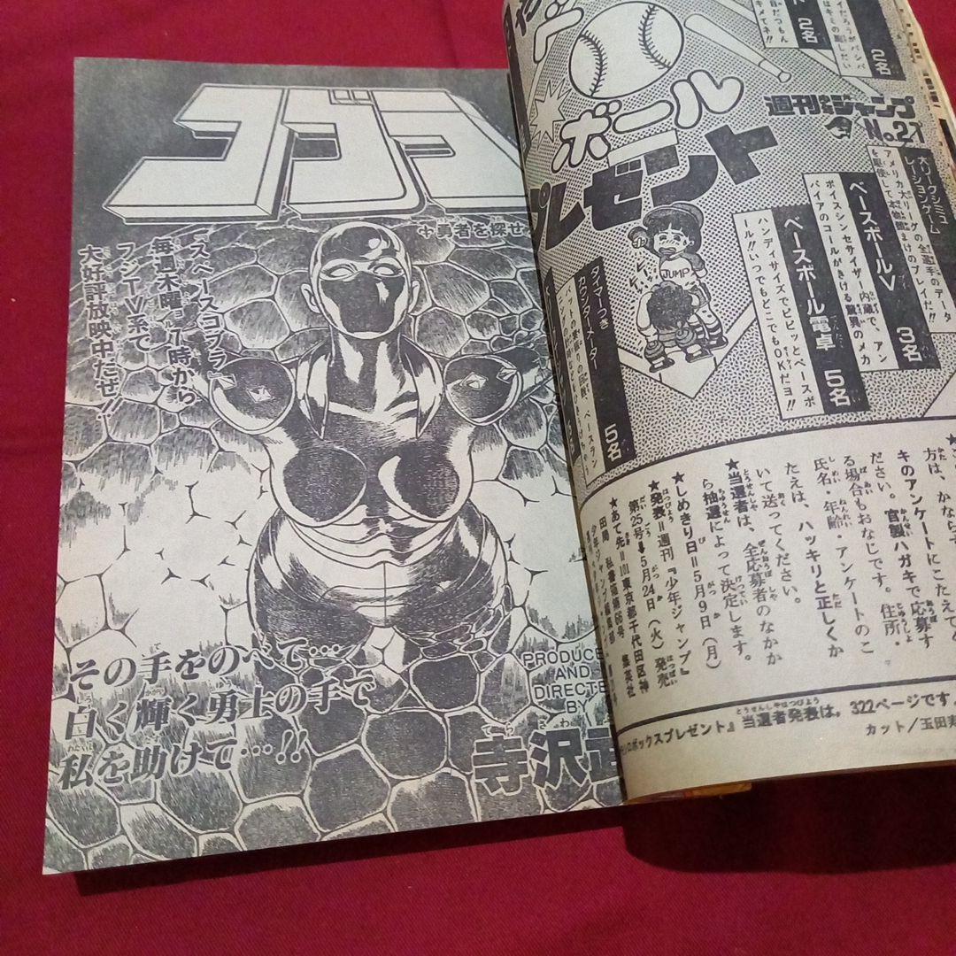 【当時物美品】週刊 少年 ジャンプ 1983年21号 漫画 アニメ