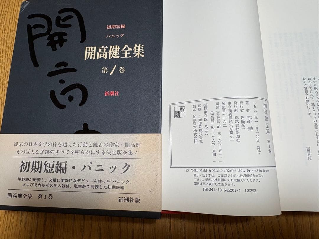 【開高健全集】新潮社 全22巻
