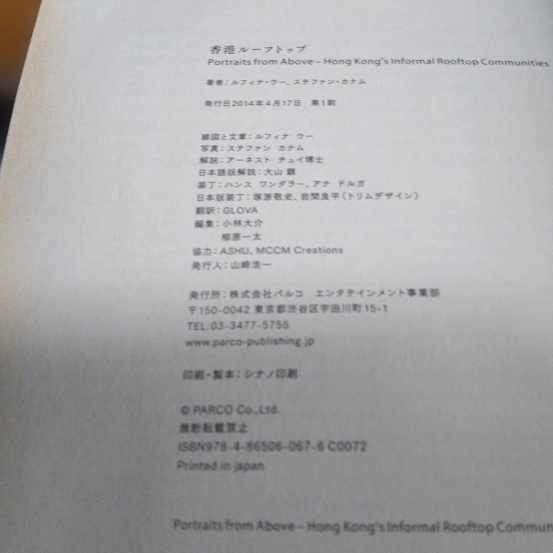 【　香港ルーフトップ 】ルフィナ・ウー (著), 大山顕（ 訳）