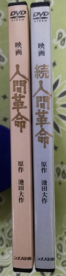 ク*ー様 映画 人間革命 続人間革命 デジタル・リマスター版高画質DVD 2枚セ