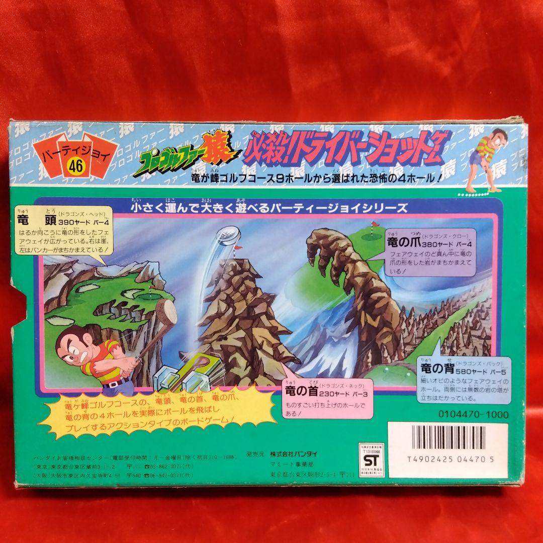 未使用当時物！プロゴルファー猿●藤子不二雄　必殺！ドライバーショットゲーム