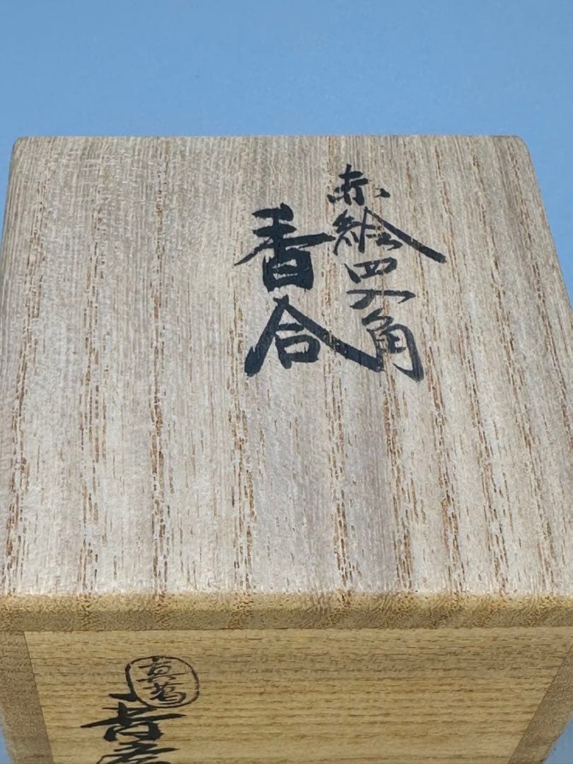 茶道具　香合　真葛香斎　赤絵四入角