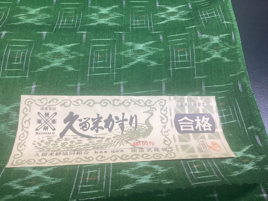 着物 反物 久留米かすり シルケット 立花 民芸織 綿100% 未使用品 960