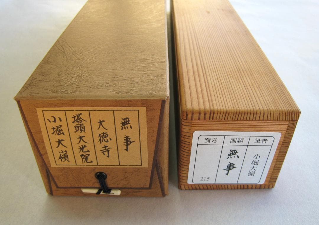 【真筆】茶掛　無事◆大徳寺 塔頭大光院 小堀大嶺 (仕立替済) 共箱・タトウ箱付