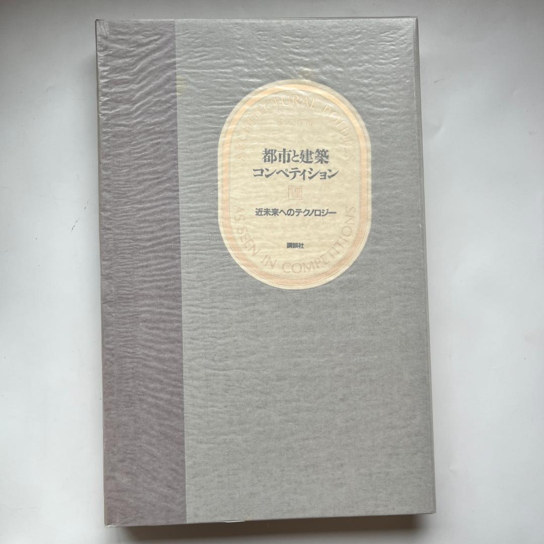 都市と建築コンペティション全7巻