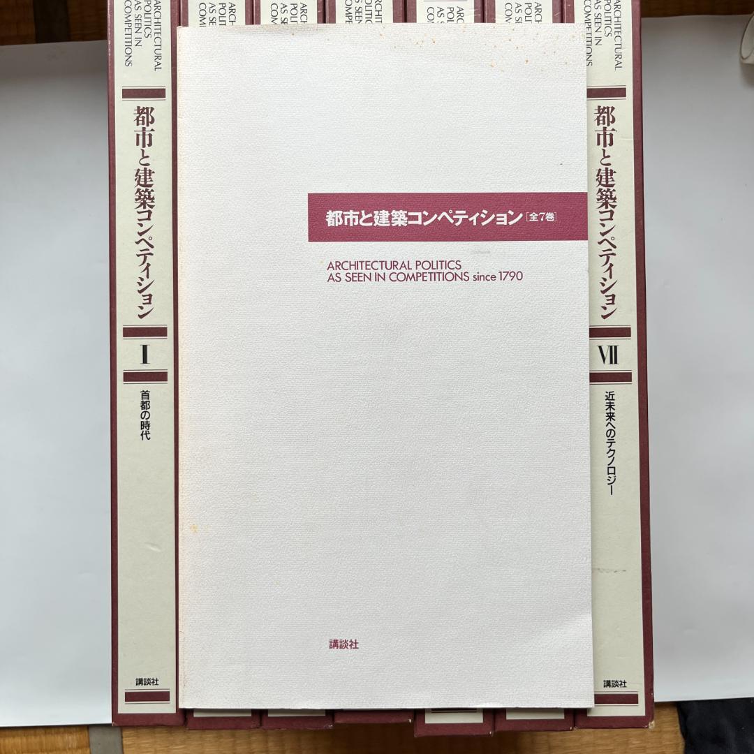 都市と建築コンペティション全7巻