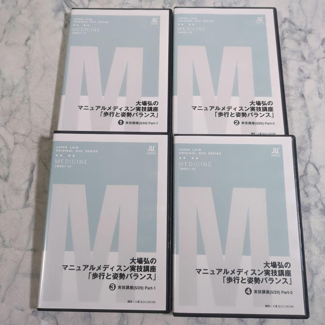 大場弘のマニュアルメディスン実技講座 全4巻
